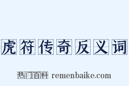 虎符传奇反义词是什么意思的图片